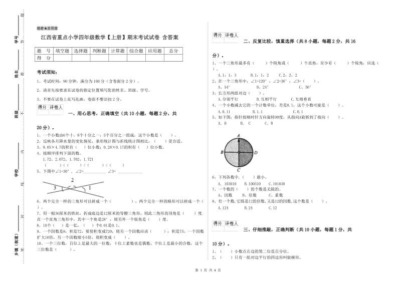 江西省重点小学四年级数学【上册】期末考试试卷 含答案.doc_第1页