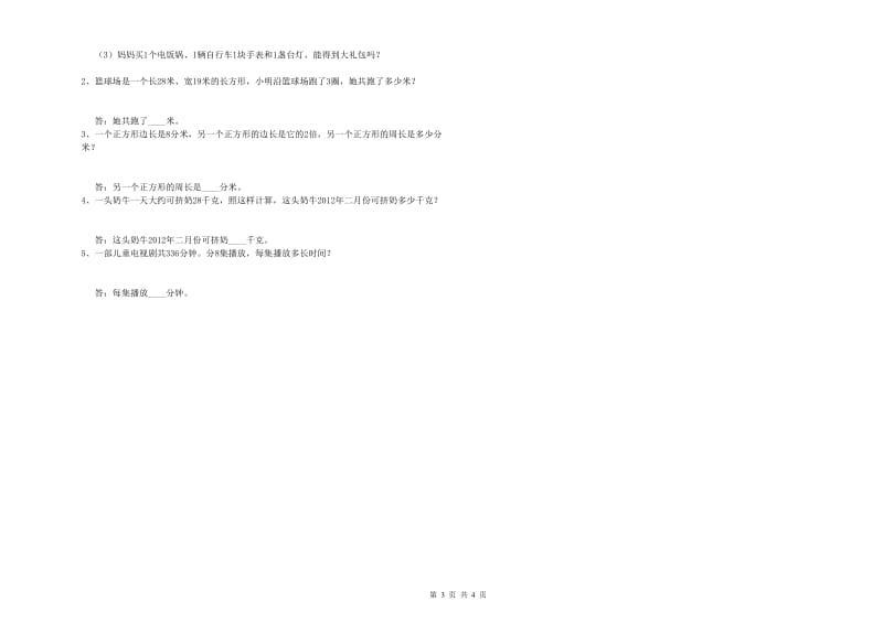 沪教版2020年三年级数学下学期自我检测试卷 附答案.doc_第3页