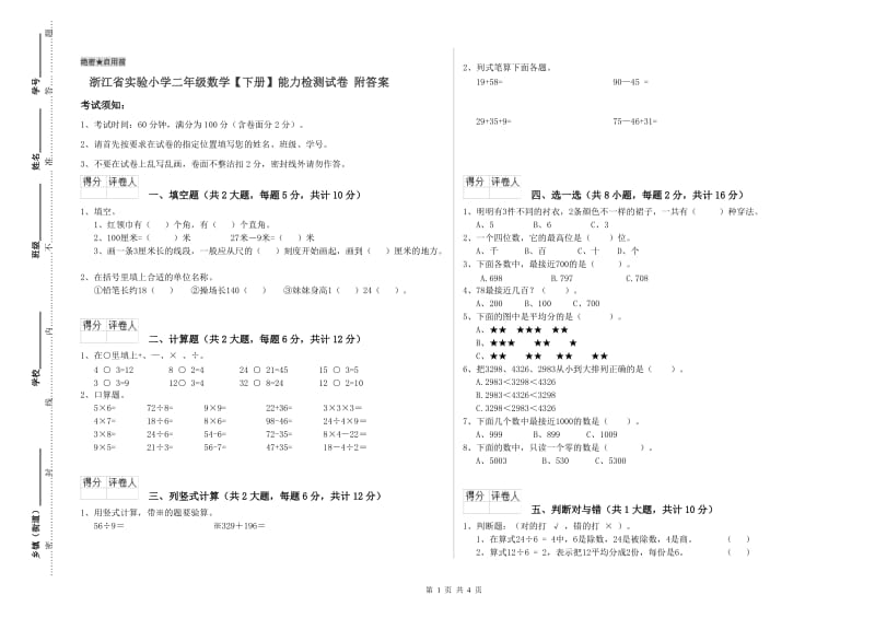 浙江省实验小学二年级数学【下册】能力检测试卷 附答案.doc_第1页