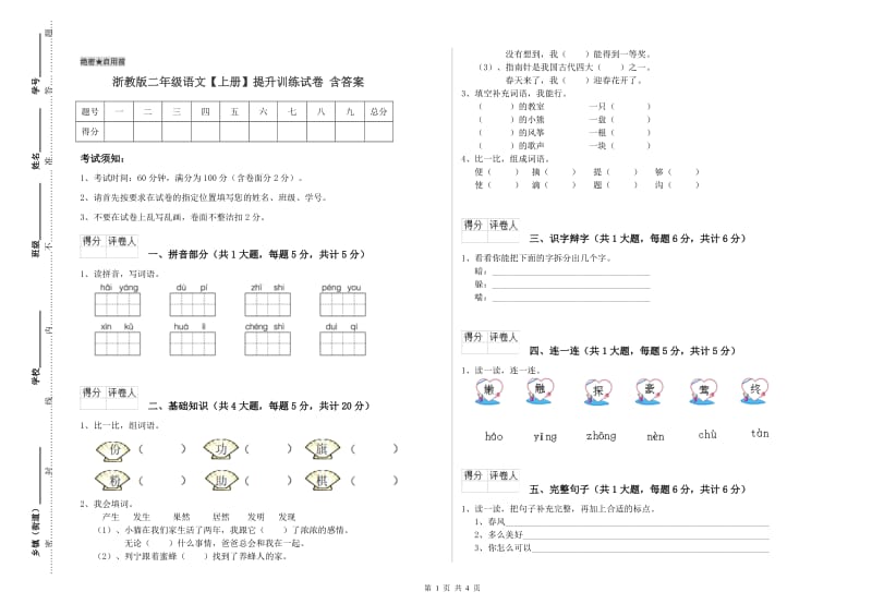 浙教版二年级语文【上册】提升训练试卷 含答案.doc_第1页