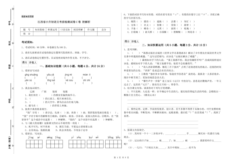 江西省小升初语文考前检测试卷C卷 附解析.doc_第1页