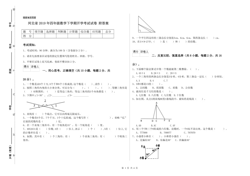 河北省2019年四年级数学下学期开学考试试卷 附答案.doc_第1页