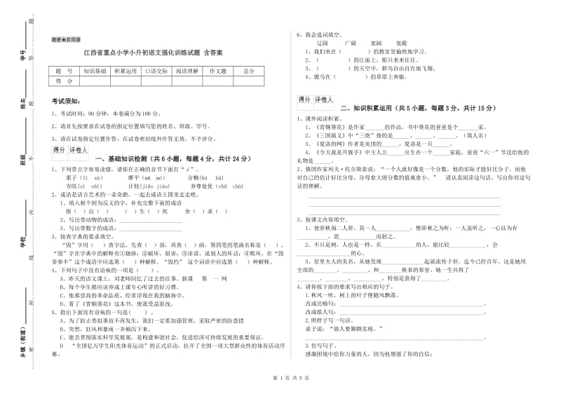 江西省重点小学小升初语文强化训练试题 含答案.doc_第1页