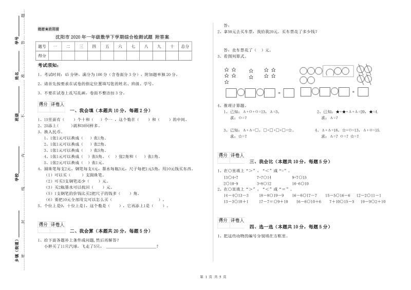 沈阳市2020年一年级数学下学期综合检测试题 附答案.doc_第1页