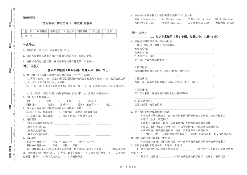 江西省小升初语文每日一练试卷 附答案.doc_第1页