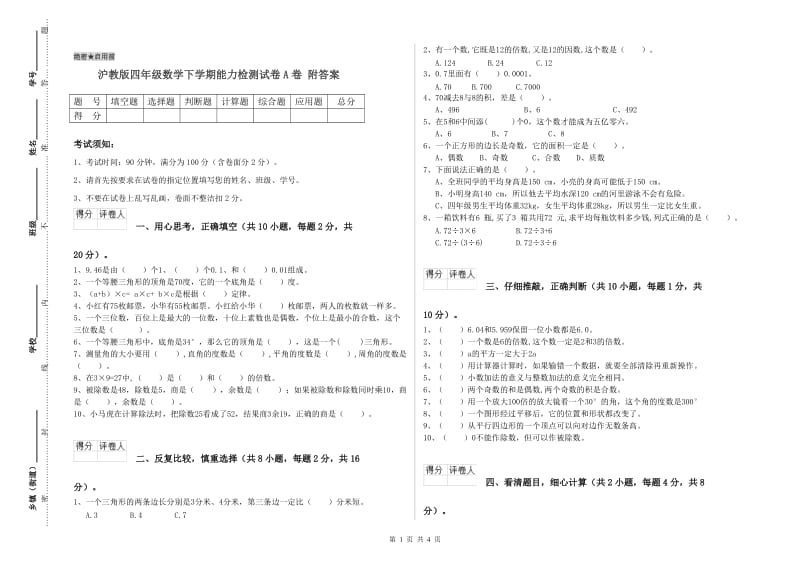 沪教版四年级数学下学期能力检测试卷A卷 附答案.doc_第1页