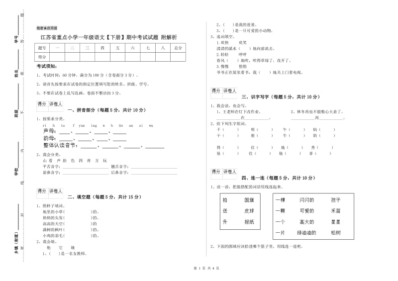 江苏省重点小学一年级语文【下册】期中考试试题 附解析.doc_第1页