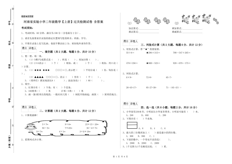 河南省实验小学二年级数学【上册】过关检测试卷 含答案.doc_第1页