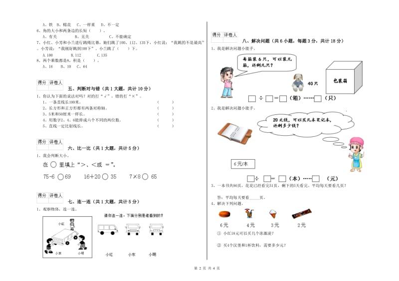 河南省实验小学二年级数学【上册】过关检测试卷 含答案.doc_第2页