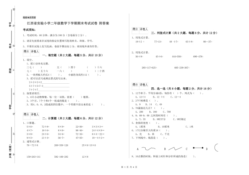 江西省实验小学二年级数学下学期期末考试试卷 附答案.doc_第1页