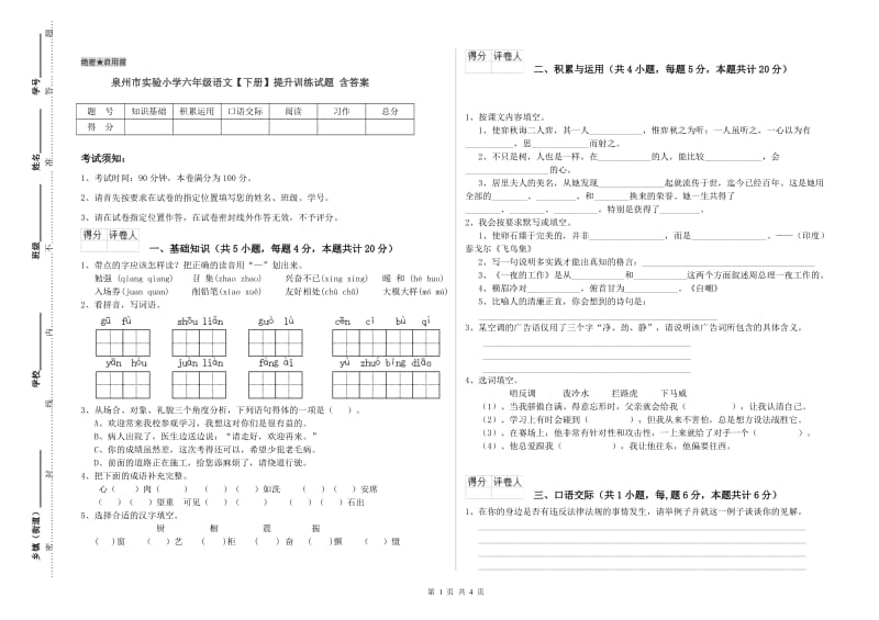 泉州市实验小学六年级语文【下册】提升训练试题 含答案.doc_第1页