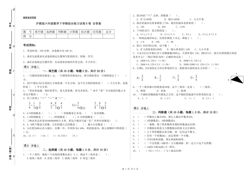 沪教版六年级数学下学期综合练习试卷B卷 含答案.doc_第1页