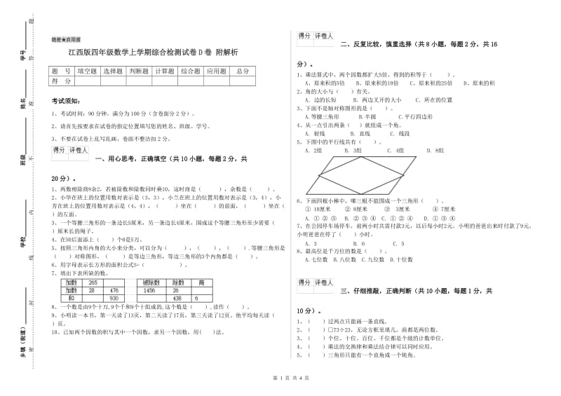 江西版四年级数学上学期综合检测试卷D卷 附解析.doc_第1页