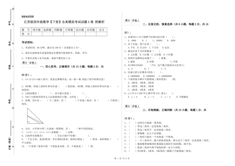 江苏版四年级数学【下册】全真模拟考试试题A卷 附解析.doc_第1页