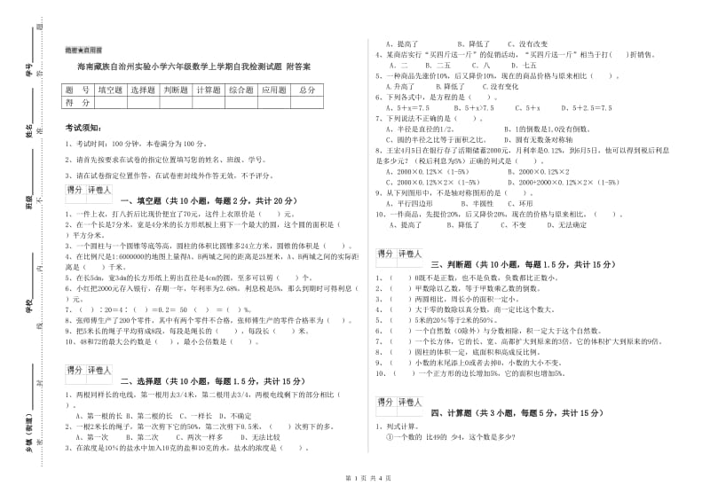 海南藏族自治州实验小学六年级数学上学期自我检测试题 附答案.doc_第1页