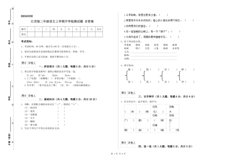 江苏版二年级语文上学期开学检测试题 含答案.doc_第1页