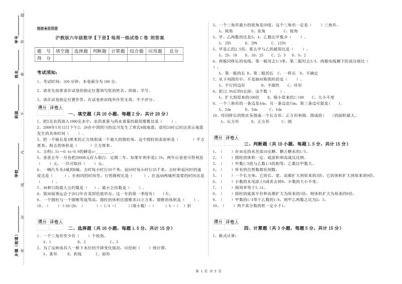 沪教版六年级数学【下册】每周一练试卷C卷 附答案.doc_第1页