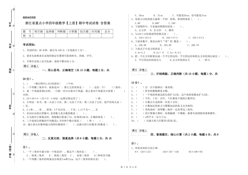 浙江省重点小学四年级数学【上册】期中考试试卷 含答案.doc_第1页