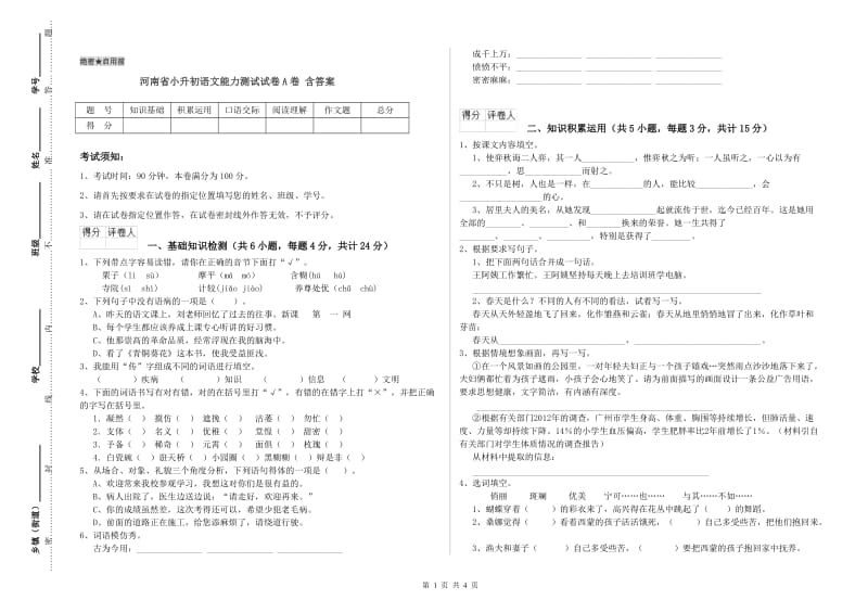 河南省小升初语文能力测试试卷A卷 含答案.doc_第1页