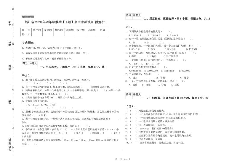 浙江省2020年四年级数学【下册】期中考试试题 附解析.doc_第1页