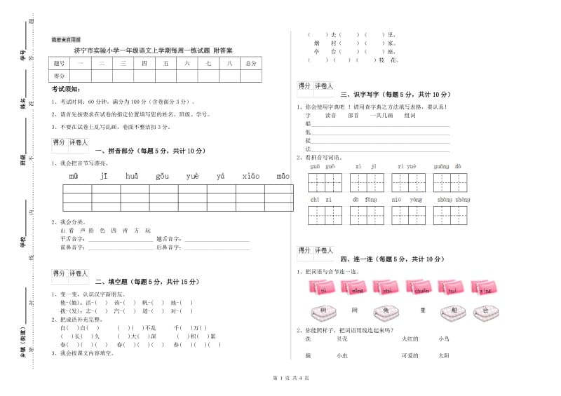 济宁市实验小学一年级语文上学期每周一练试题 附答案.doc_第1页