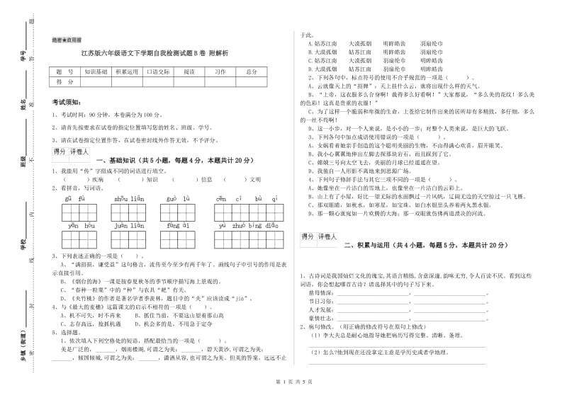 江苏版六年级语文下学期自我检测试题B卷 附解析.doc_第1页