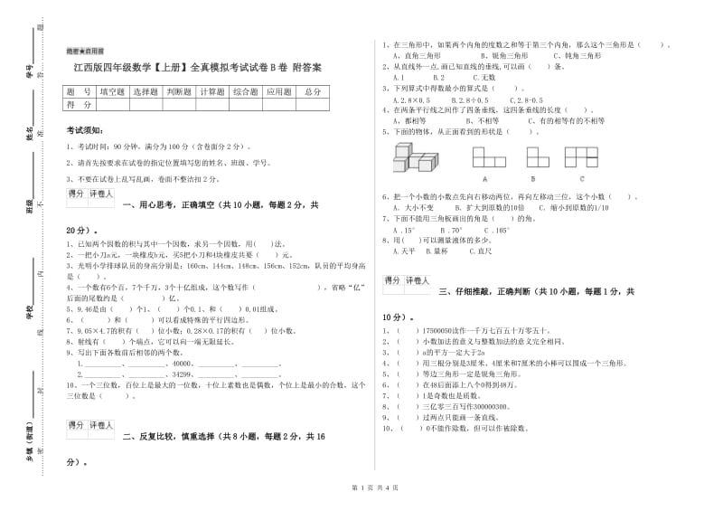 江西版四年级数学【上册】全真模拟考试试卷B卷 附答案.doc_第1页