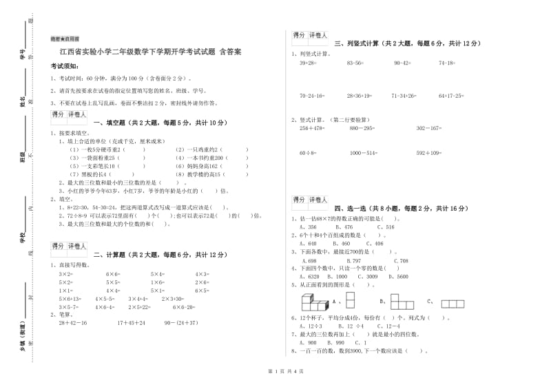 江西省实验小学二年级数学下学期开学考试试题 含答案.doc_第1页