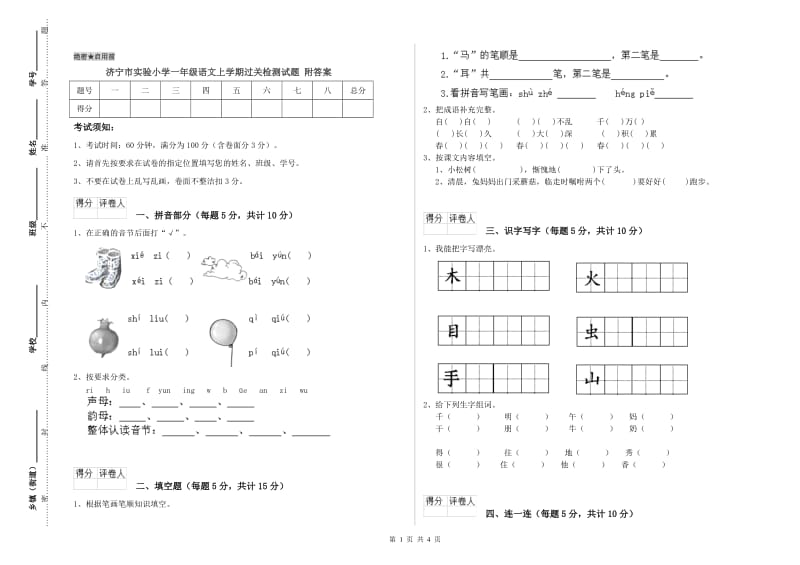 济宁市实验小学一年级语文上学期过关检测试题 附答案.doc_第1页