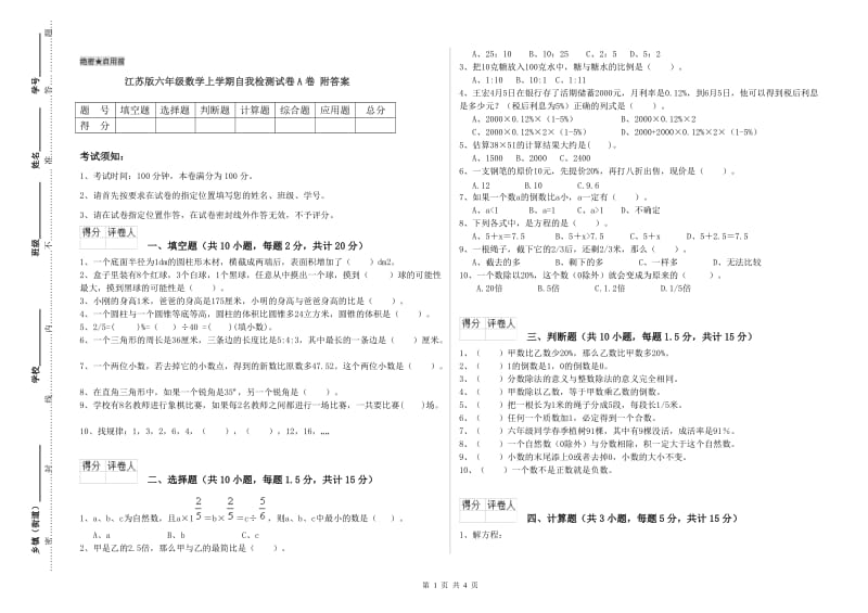 江苏版六年级数学上学期自我检测试卷A卷 附答案.doc_第1页