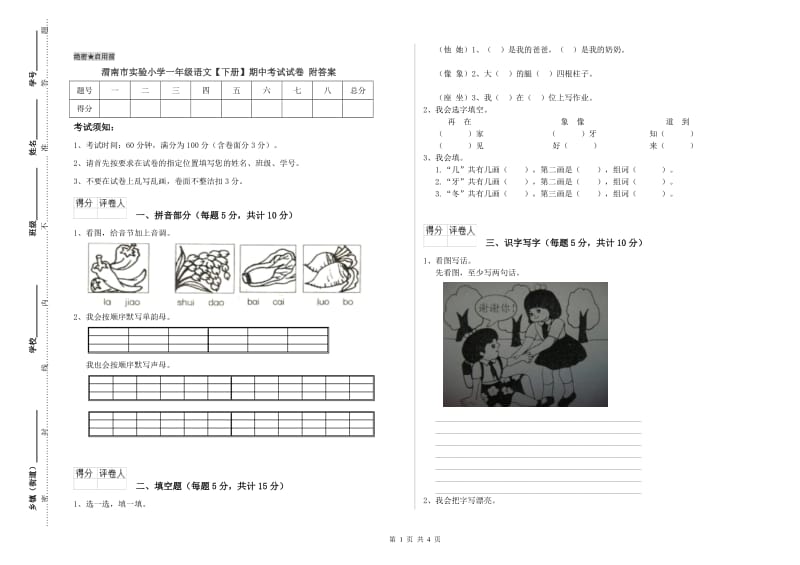 渭南市实验小学一年级语文【下册】期中考试试卷 附答案.doc_第1页