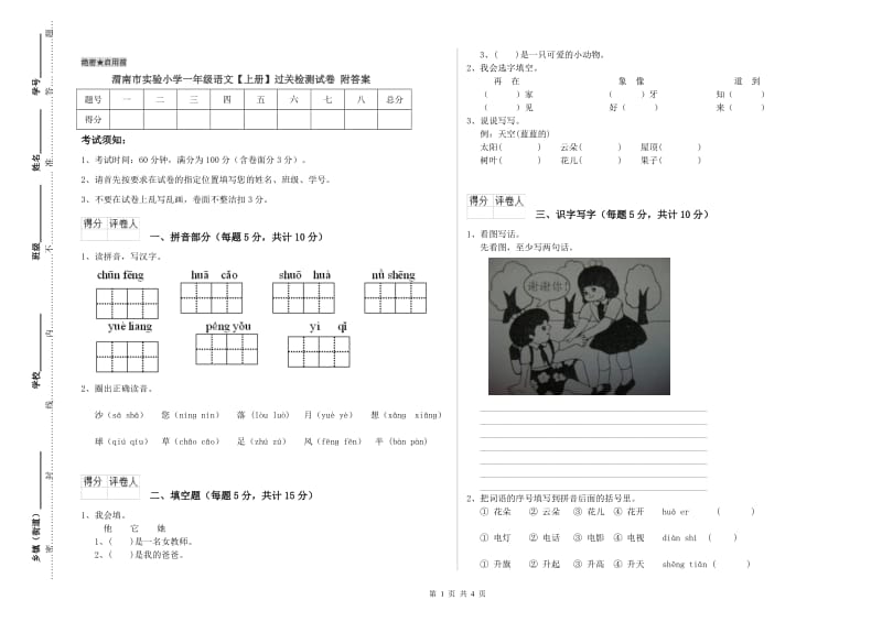 渭南市实验小学一年级语文【上册】过关检测试卷 附答案.doc_第1页