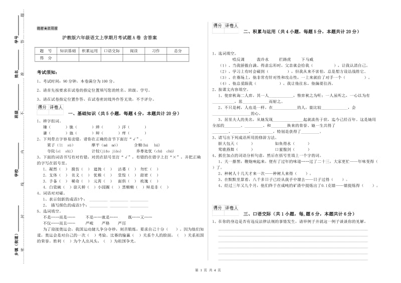 沪教版六年级语文上学期月考试题A卷 含答案.doc_第1页