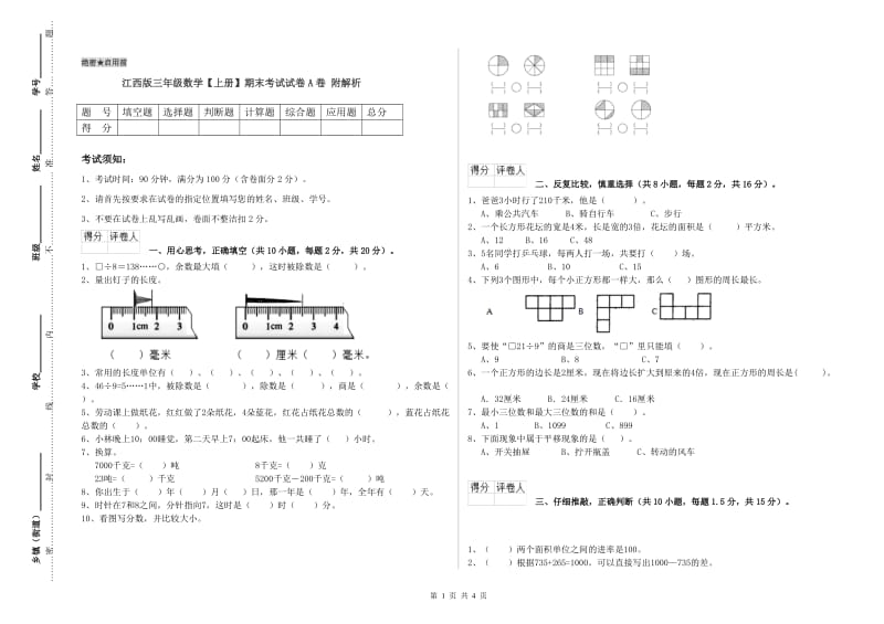 江西版三年级数学【上册】期末考试试卷A卷 附解析.doc_第1页