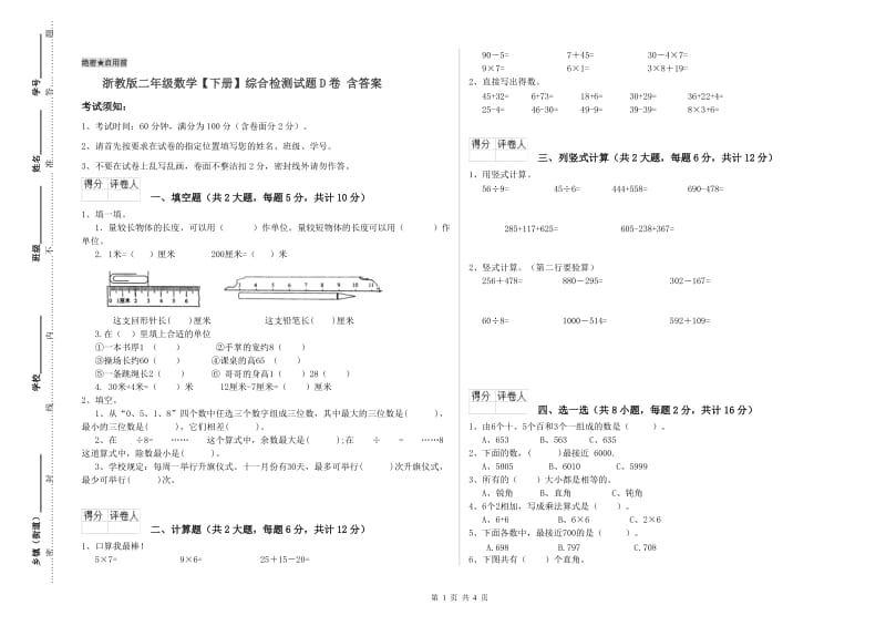 浙教版二年级数学【下册】综合检测试题D卷 含答案.doc_第1页