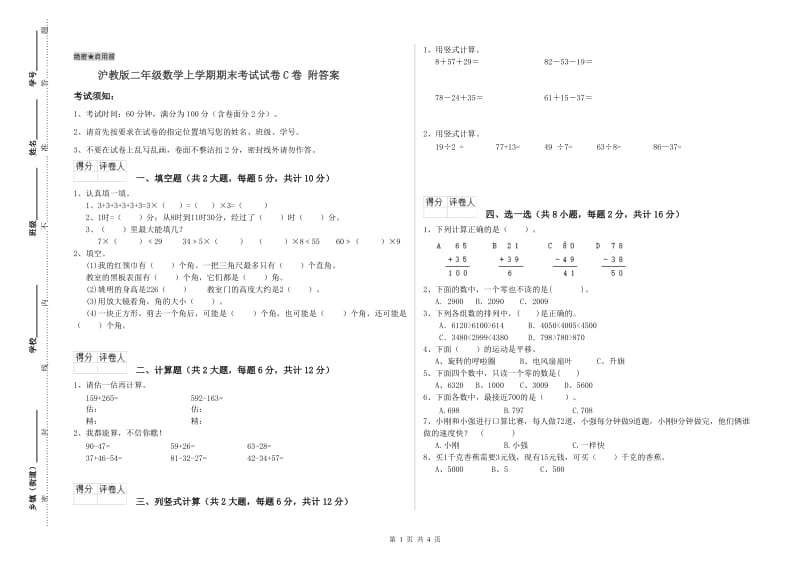 沪教版二年级数学上学期期末考试试卷C卷 附答案.doc_第1页