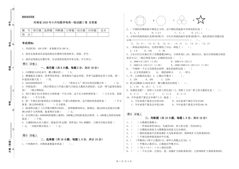 河南省2020年小升初数学每周一练试题C卷 含答案.doc_第1页