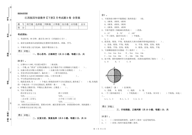 江西版四年级数学【下册】月考试题B卷 含答案.doc_第1页