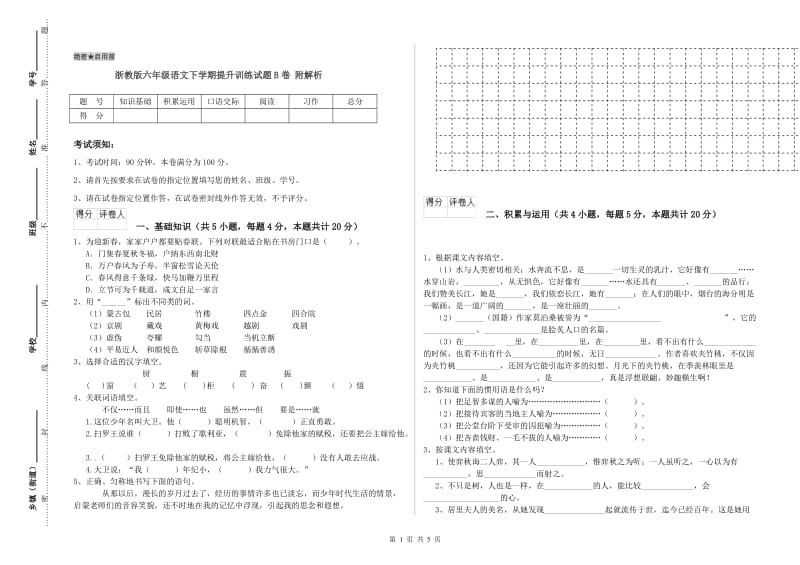 浙教版六年级语文下学期提升训练试题B卷 附解析.doc_第1页