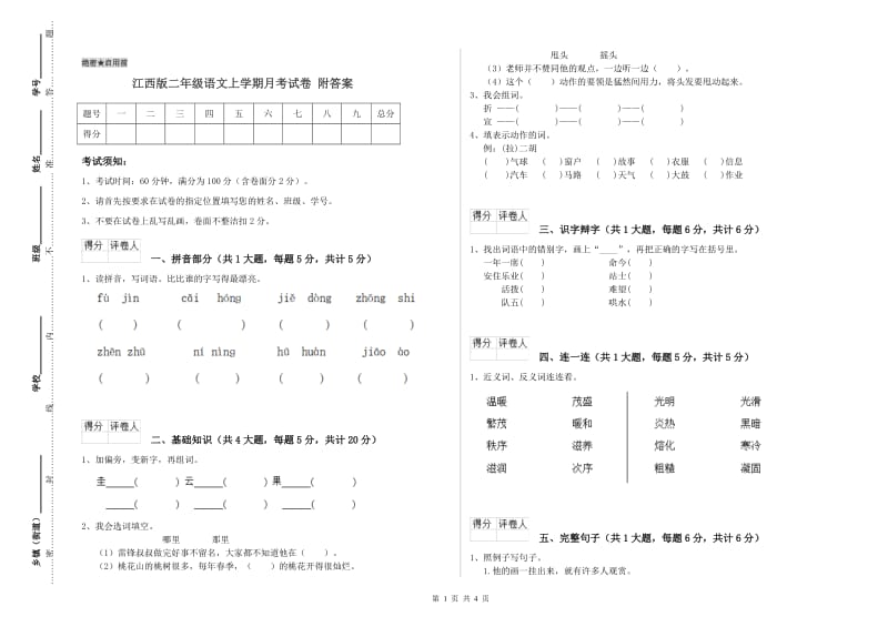 江西版二年级语文上学期月考试卷 附答案.doc_第1页