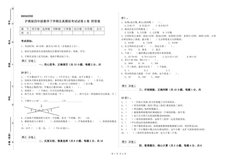 沪教版四年级数学下学期全真模拟考试试卷A卷 附答案.doc_第1页