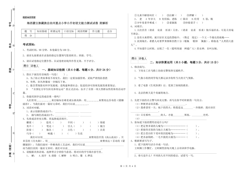 海西蒙古族藏族自治州重点小学小升初语文能力测试试卷 附解析.doc_第1页