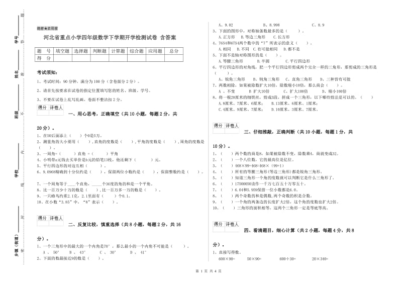 河北省重点小学四年级数学下学期开学检测试卷 含答案.doc_第1页