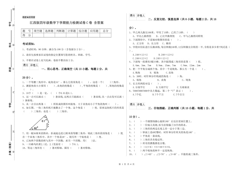 江西版四年级数学下学期能力检测试卷C卷 含答案.doc_第1页