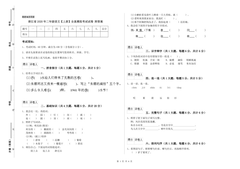 浙江省2020年二年级语文【上册】全真模拟考试试卷 附答案.doc_第1页