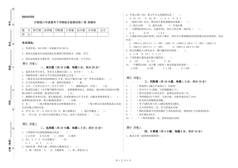 沪教版六年级数学下学期综合检测试卷C卷 附解析.doc_第1页