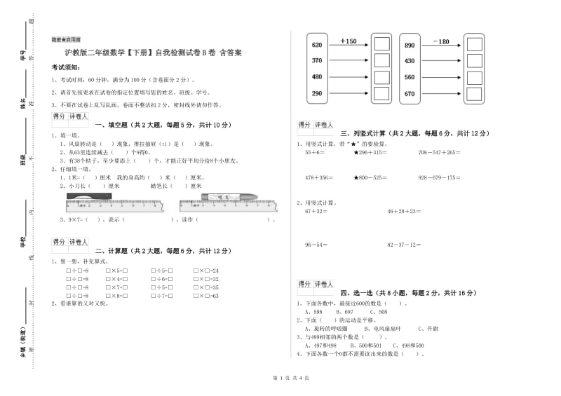 沪教版二年级数学【下册】自我检测试卷B卷 含答案.doc_第1页