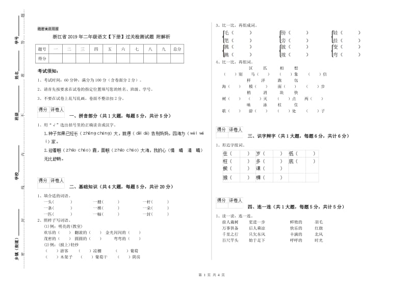 浙江省2019年二年级语文【下册】过关检测试题 附解析.doc_第1页