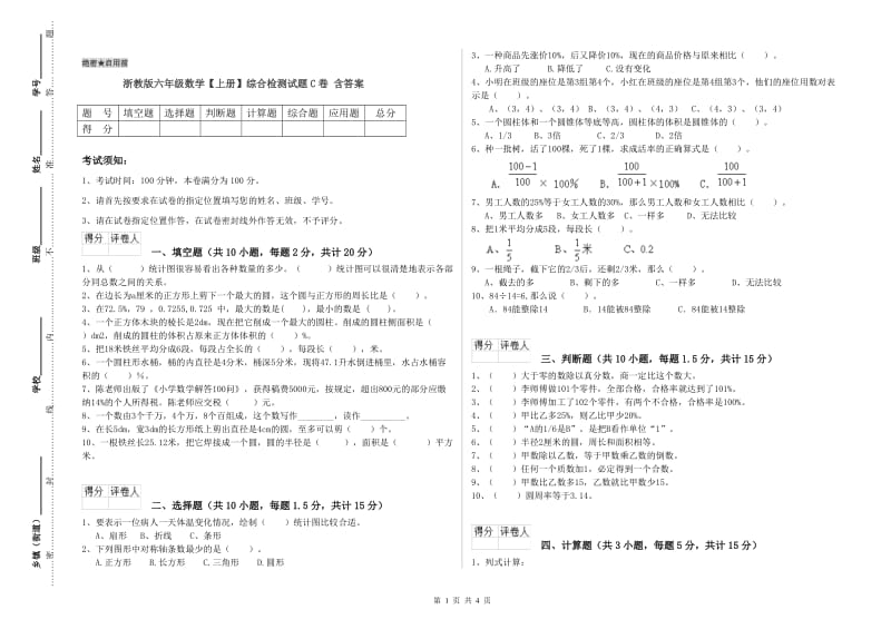 浙教版六年级数学【上册】综合检测试题C卷 含答案.doc_第1页