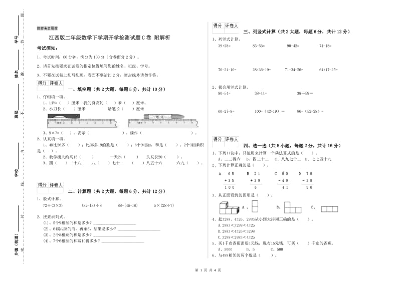 江西版二年级数学下学期开学检测试题C卷 附解析.doc_第1页